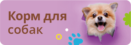Для собак